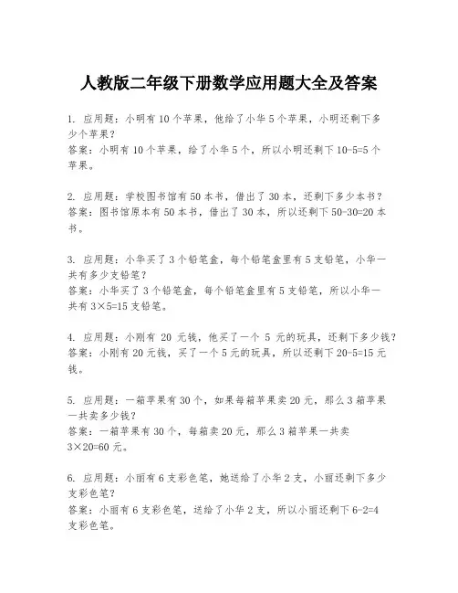 人教版二年级下册数学应用题大全及答案