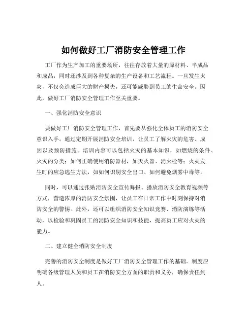 如何做好工厂消防安全管理工作
