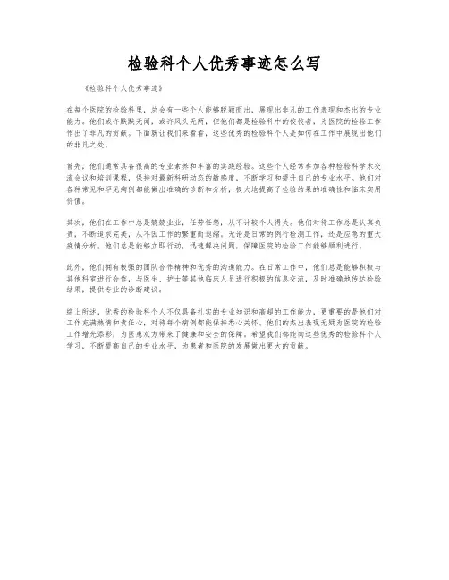 检验科个人优秀事迹怎么写