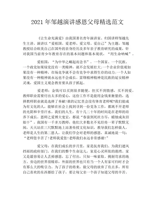 2021年邹越演讲感恩父母精选范文