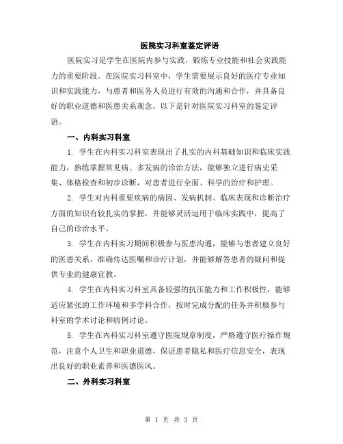 医院实习科室鉴定评语