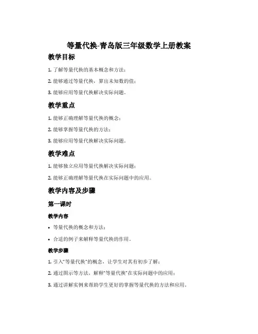 等量代换-青岛版三年级数学上册教案