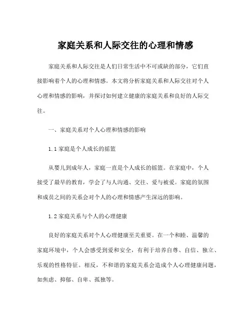 家庭关系和人际交往的心理和情感