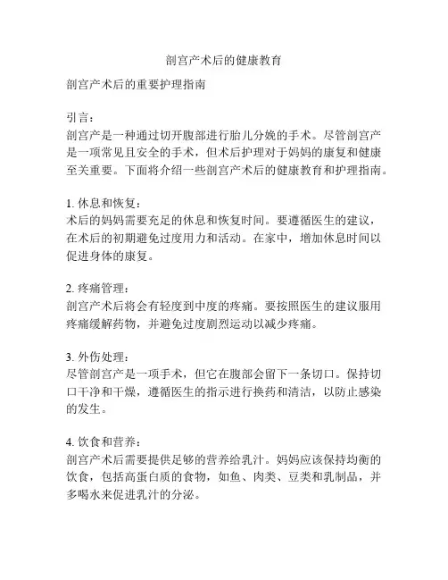 剖宫产术后的健康教育
