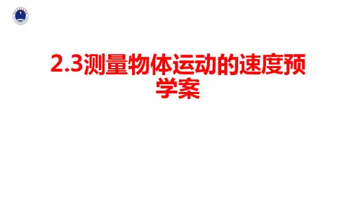 教科版物理八年级上册2.3预学课件