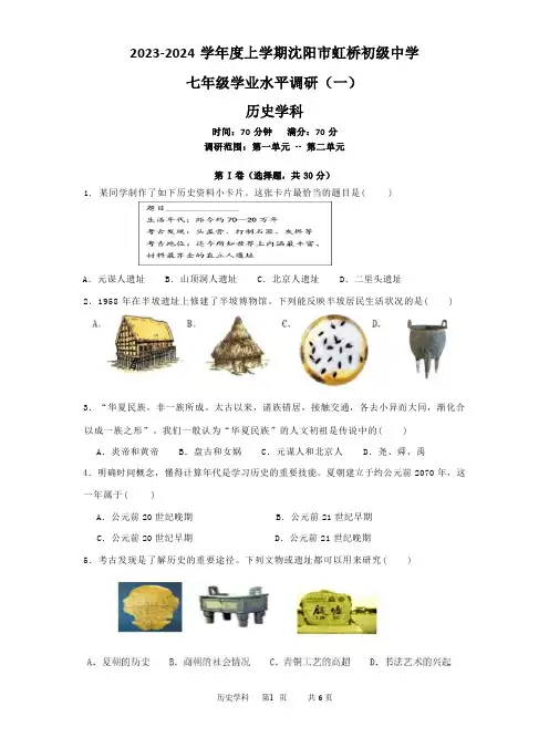 辽宁省沈阳市虹桥初级中学2023-2024学年七年级上学期期中考试历史试卷(Word版 含答案)
