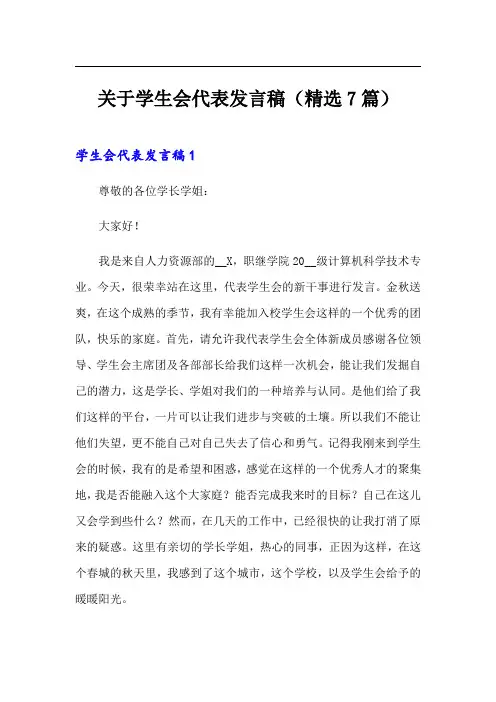 关于学生会代表发言稿(精选7篇)