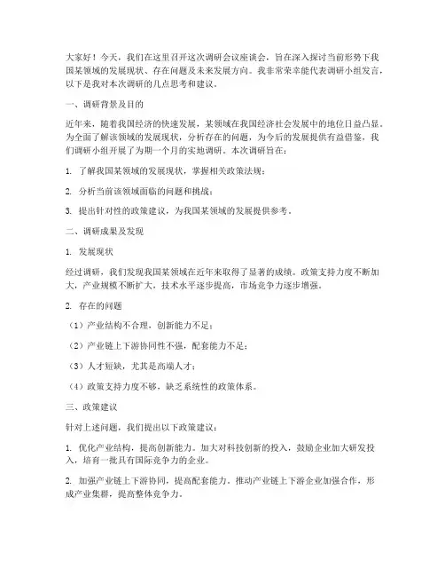 调研会议座谈会发言稿范文