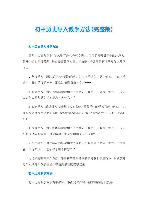 初中历史导入教学方法(完整版)