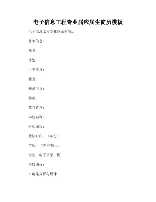 电子信息工程专业届应届生简历模板