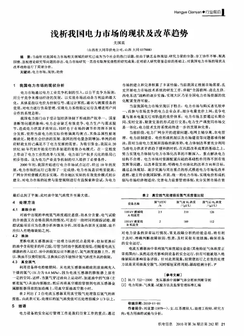 浅析我国电力市场的现状及改革趋势