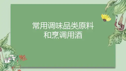 常用调味品类原料烹调用酒