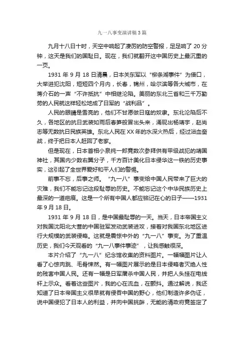 九一八事变演讲稿3篇_演讲稿范文_
