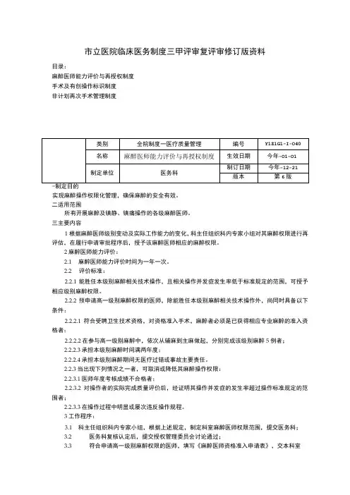 麻醉医师能力评价与再授权制度手术及有创操作标识制度非计划再次手术管理制度临床医务制度三甲评审