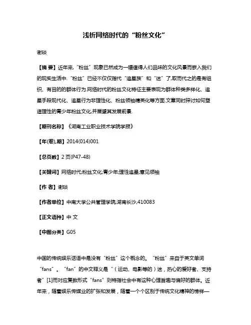 浅析网络时代的“粉丝文化”
