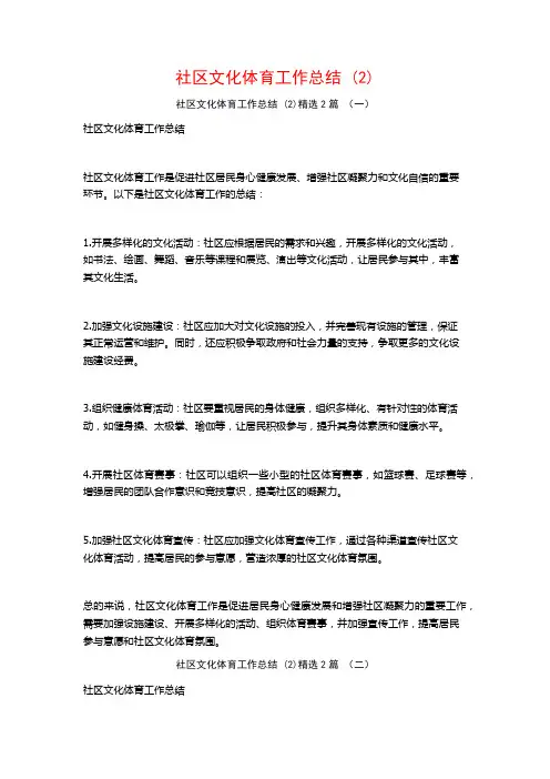 社区文化体育工作总结2篇