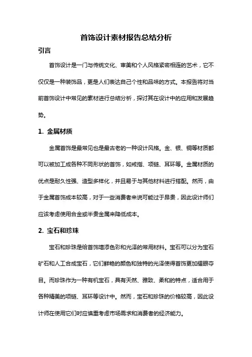 首饰设计素材报告总结分析