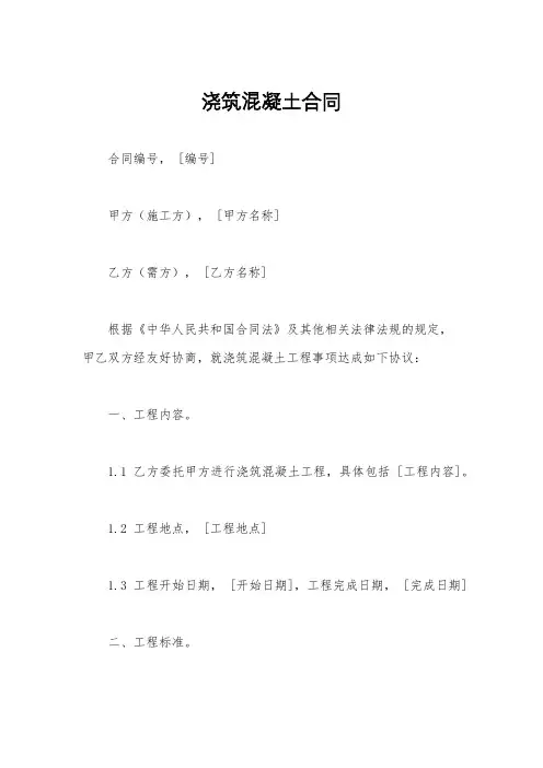 浇筑混凝土合同