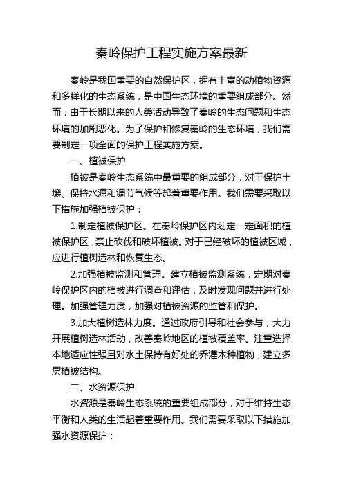 秦岭保护工程实施方案最新