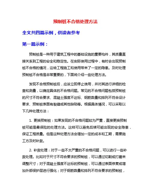 预制桩不合格处理方法