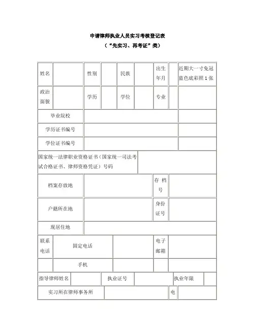 申请律师执业人员实习考核登记表 (“先实习、再考证”类)
