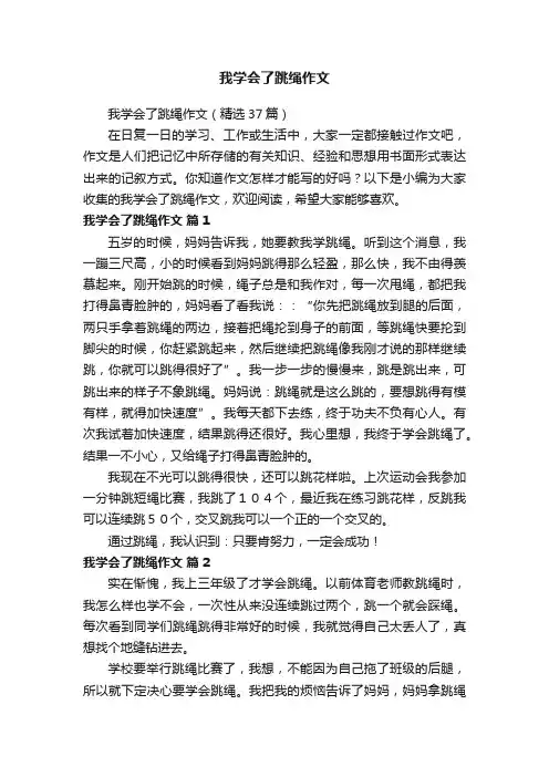 我学会了跳绳作文（精选37篇）