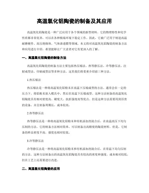 高温氧化铝陶瓷的制备及其应用