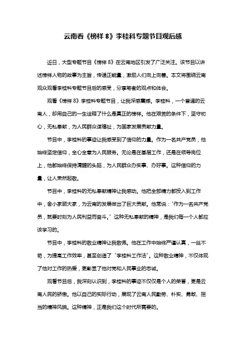 云南看《榜样8》李桂科专题节目观后感