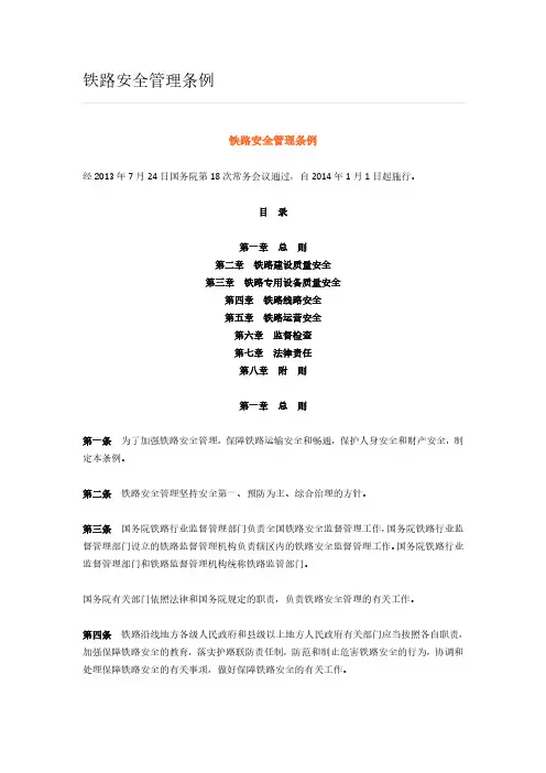 铁路安全管理条例