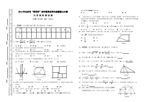 长沙市“学用杯”初中数学应用与创新能力大赛 九 年 级 初 赛 试 题及答案