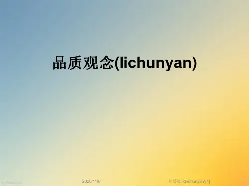 品质观念(lichunyan)[1]