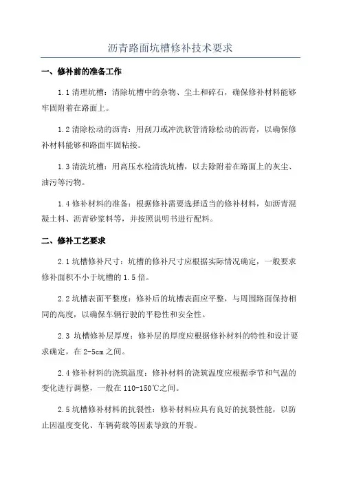 沥青路面坑槽修补技术要求