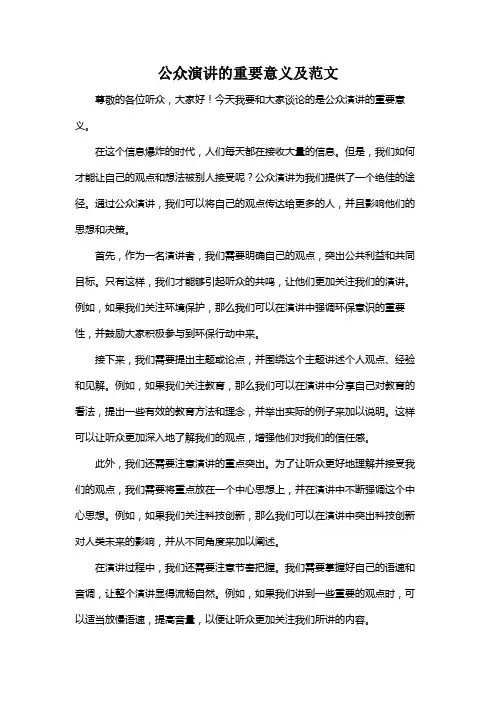 公众演讲的重要意义及范文