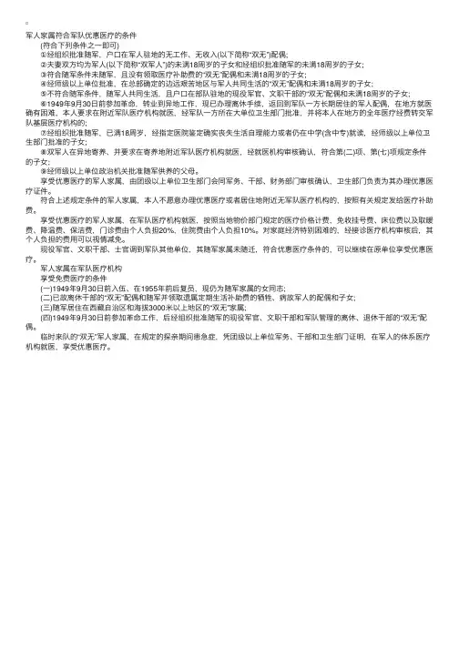 军人家属享受优惠和免费军队医疗保障的条件