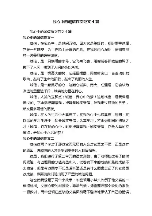 我心中的诚信作文范文4篇