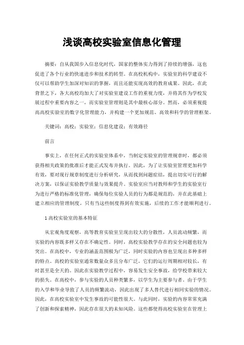 浅谈高校实验室信息化管理