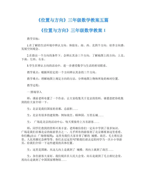 《位置与方向》三年级数学教案五篇