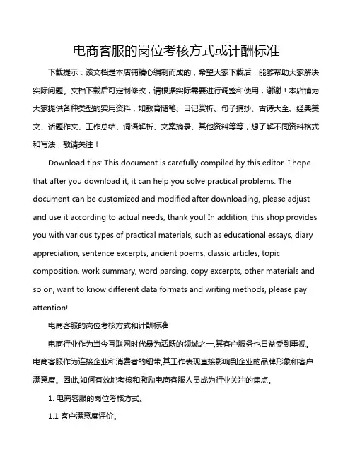 电商客服的岗位考核方式或计酬标准