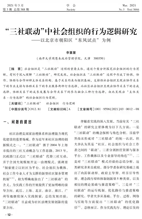 “三社联动”中社会组织的行为逻辑研究——以北京市朝阳区“东风试点”为例
