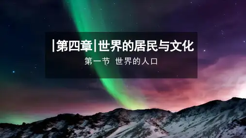 4.1+世界的人口+课件-2024-2025学年七年级地理上学期湘教版(2024)