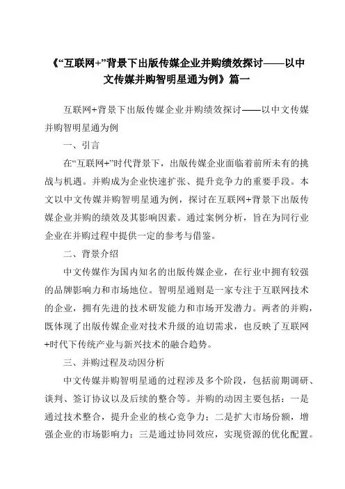《2024年“互联网+”背景下出版传媒企业并购绩效探讨——以中文传媒并购智明星通为例》范文