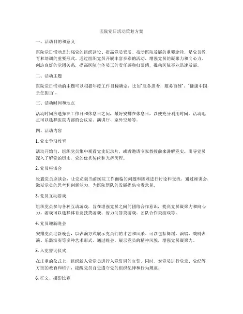 医院党日活动策划方案