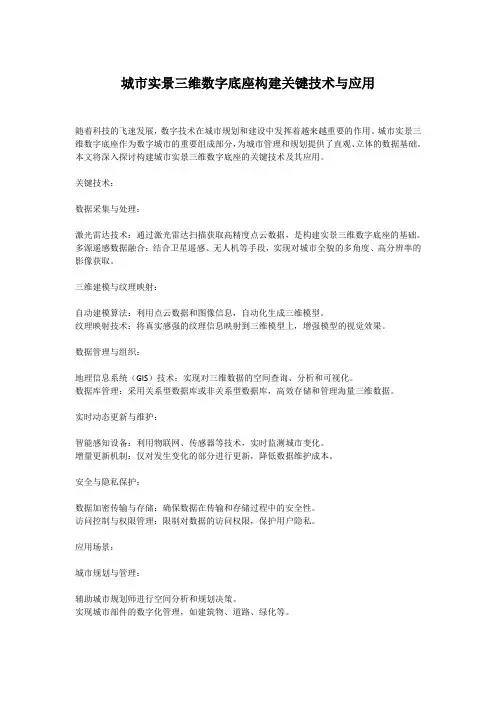 城市实景三维数字底座构建关键技术与应用