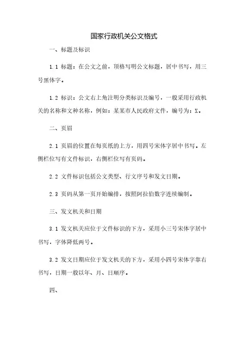《国家行政机关公文格式》