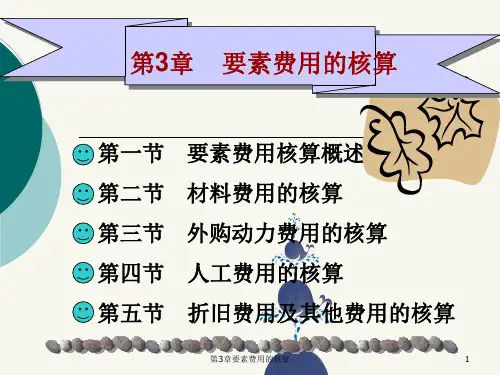 第3章要素费用的核算