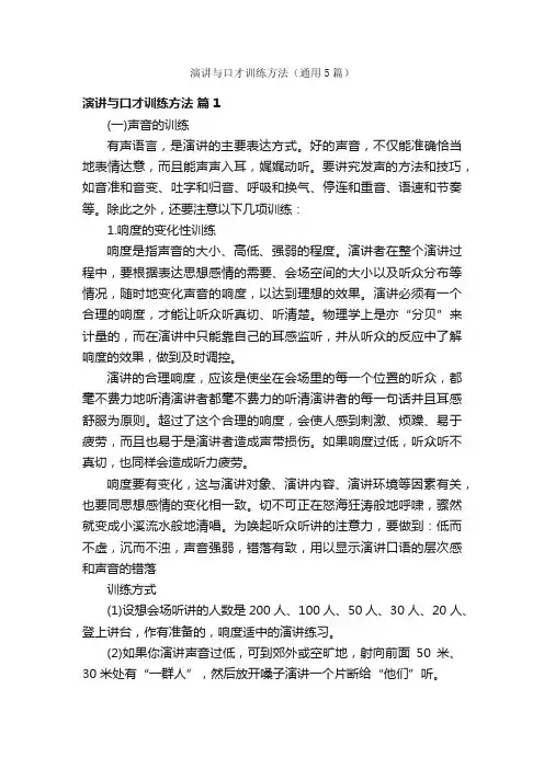 演讲与口才训练方法（通用5篇）