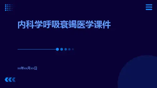 内科学呼吸衰竭医学课件课件