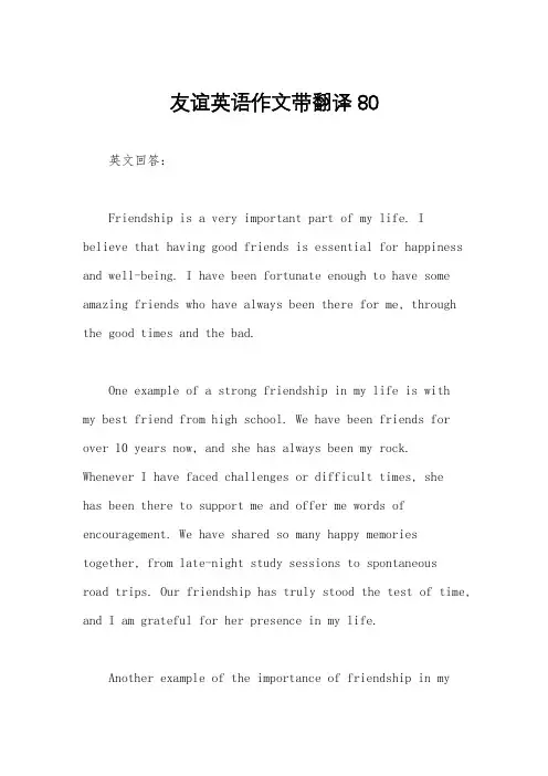 友谊英语作文带翻译80