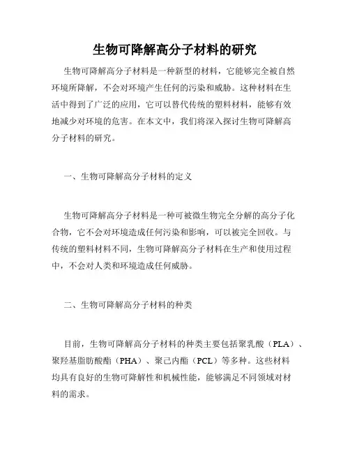生物可降解高分子材料的研究