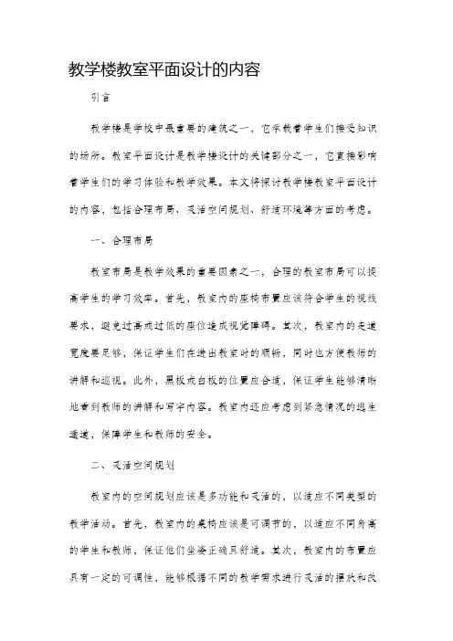 教学楼教室平面设计的内容